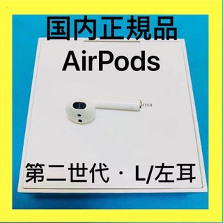 アップル(Apple)のApple AirPods 第二世代　左耳のみ　L片耳　エアーポッズ　純正品(ヘッドフォン/イヤフォン)