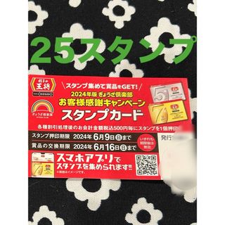 最終値下げ！餃子の王将　スタンプカード25押印済 ゴールドカード7%割引カード(レストラン/食事券)