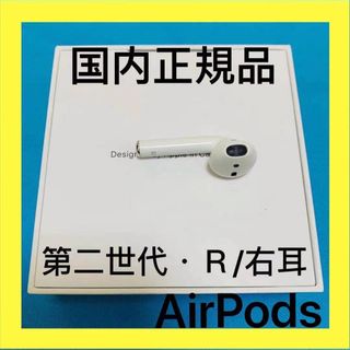 アップル(Apple)のAirPods 第二世代　エアーポッズ　右耳のみ　 R片耳　Apple国内正規品(ヘッドフォン/イヤフォン)