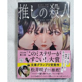 タカラジマシャ(宝島社)の推しの殺人(文学/小説)