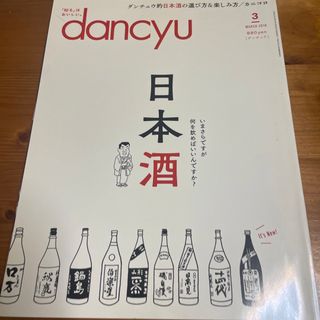 dancyu (ダンチュウ) 2018年 03月号 [雑誌](料理/グルメ)