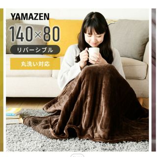 ヤマゼン(山善)の電気毛布 敷毛布 140×80cm YMS-F33P 節電 電気敷毛布 電気敷き(電気毛布)