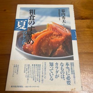 粗食のすすめ夏のレシピ(料理/グルメ)