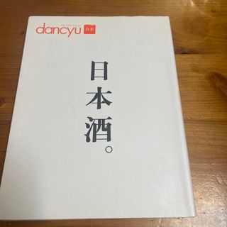 日本酒。(料理/グルメ)