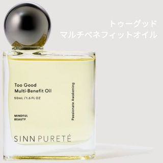 シンピュルテ(SINN PURETE)のトゥーグッドマルチベネフィットオイル/シンピュルテ(オイル/美容液)