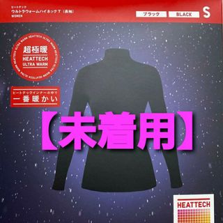 ユニクロ(UNIQLO)の【未着用】ヒートテック ウルトラウォーム ハイネック T ( 長袖.超極暖 )(アンダーシャツ/防寒インナー)