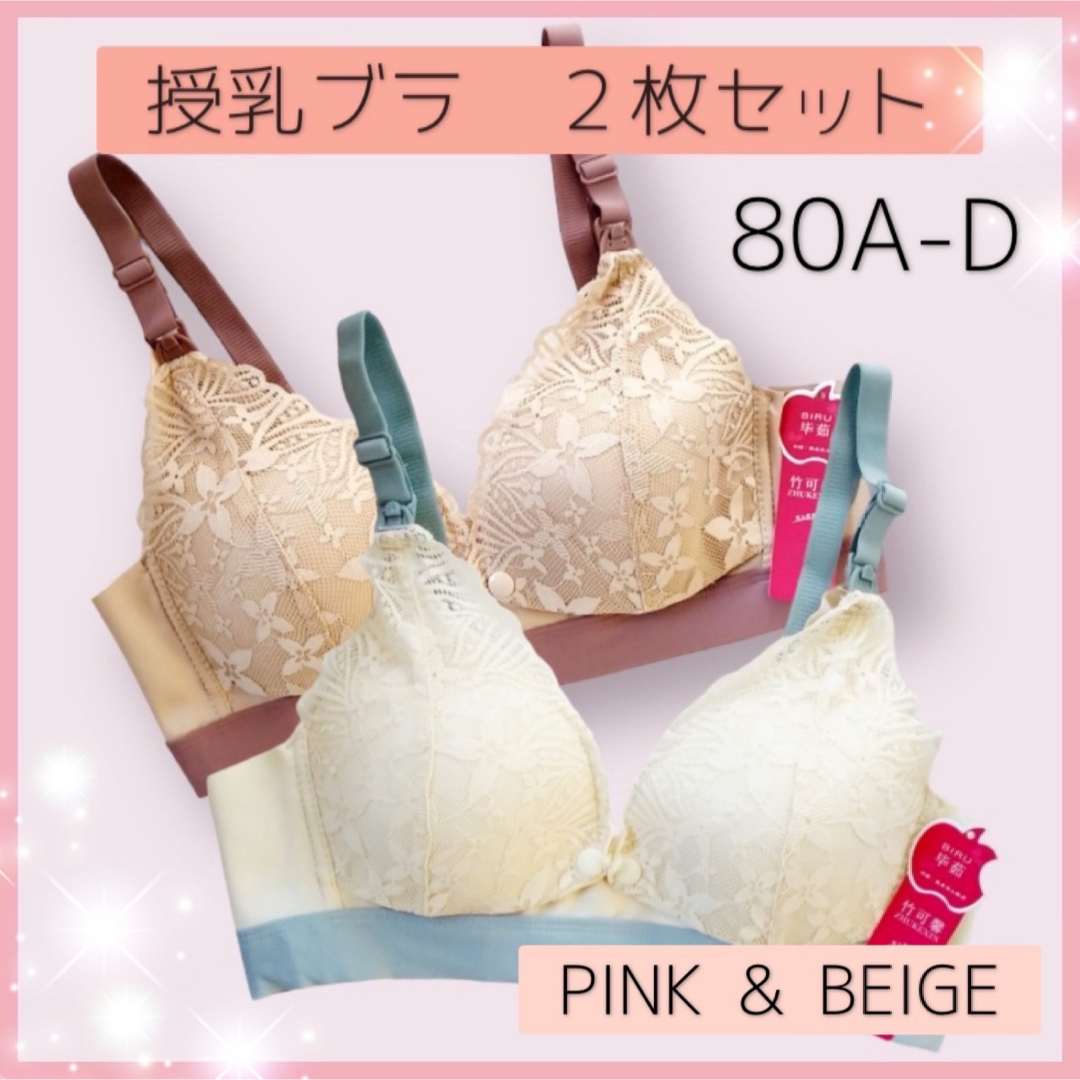 授乳ブラ2枚セット　80　ピンク＆ベージュ　A349　フロントホック レディースの下着/アンダーウェア(ブラ)の商品写真