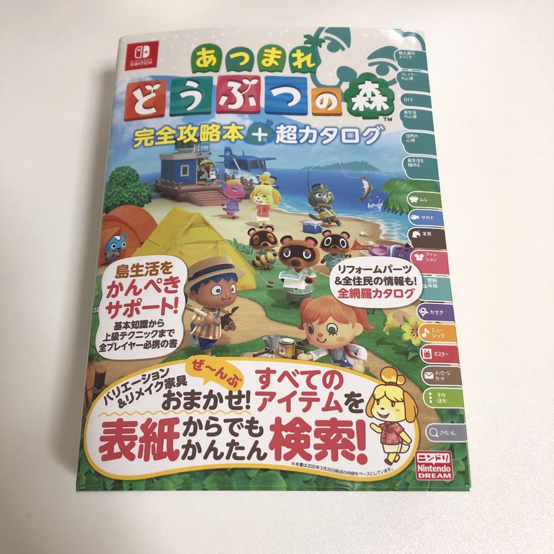 Nintendo Switch(ニンテンドースイッチ)のあつまれ どうぶつの森 完全攻略本+超カタログ エンタメ/ホビーの雑誌(ゲーム)の商品写真