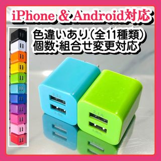 2個  USB充電器 コンセント ACアダプター iPhoneアンドロイド青緑(バッテリー/充電器)