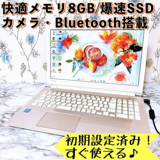 トウシバ(東芝)の1台限定✨メモリ8GB＆爆速SSD✨Windows11✨すぐ使えるノートパソコン(ノートPC)