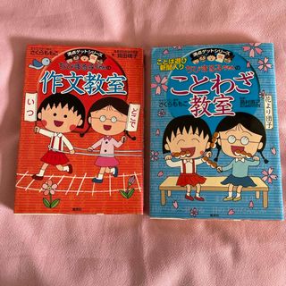 シュウエイシャ(集英社)のちびまる子ちゃんのことわざ教室  ちびまる子ちゃんの作文教室　２冊セット(語学/参考書)