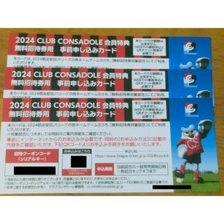 コンサドーレ札幌 2024ファンクラブ特典 無料招待クーポン3枚(サッカー)