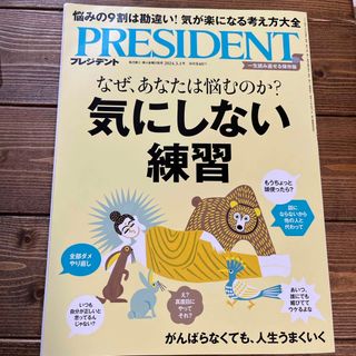 プレジデント2024.3.1号(ビジネス/経済/投資)