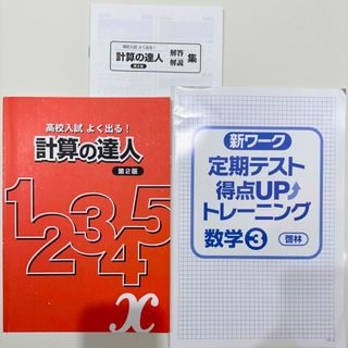 高校入試によく出る！計算の達人 定期テスト 得点UP(語学/参考書)