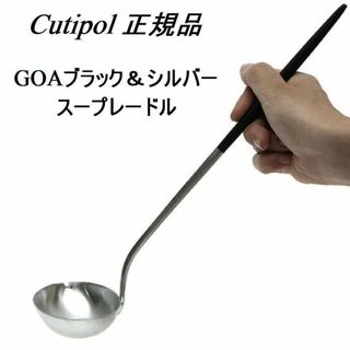 クチポール(Cutipol)の定価の58％引き！　クチポール　GOA　ブラック＆シルバー　スープレードル(カトラリー/箸)