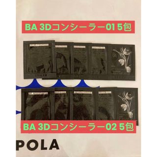 ポーラ(POLA)のPOLA BA 3Dコンシーラー01 5包と02 5包(コンシーラー)