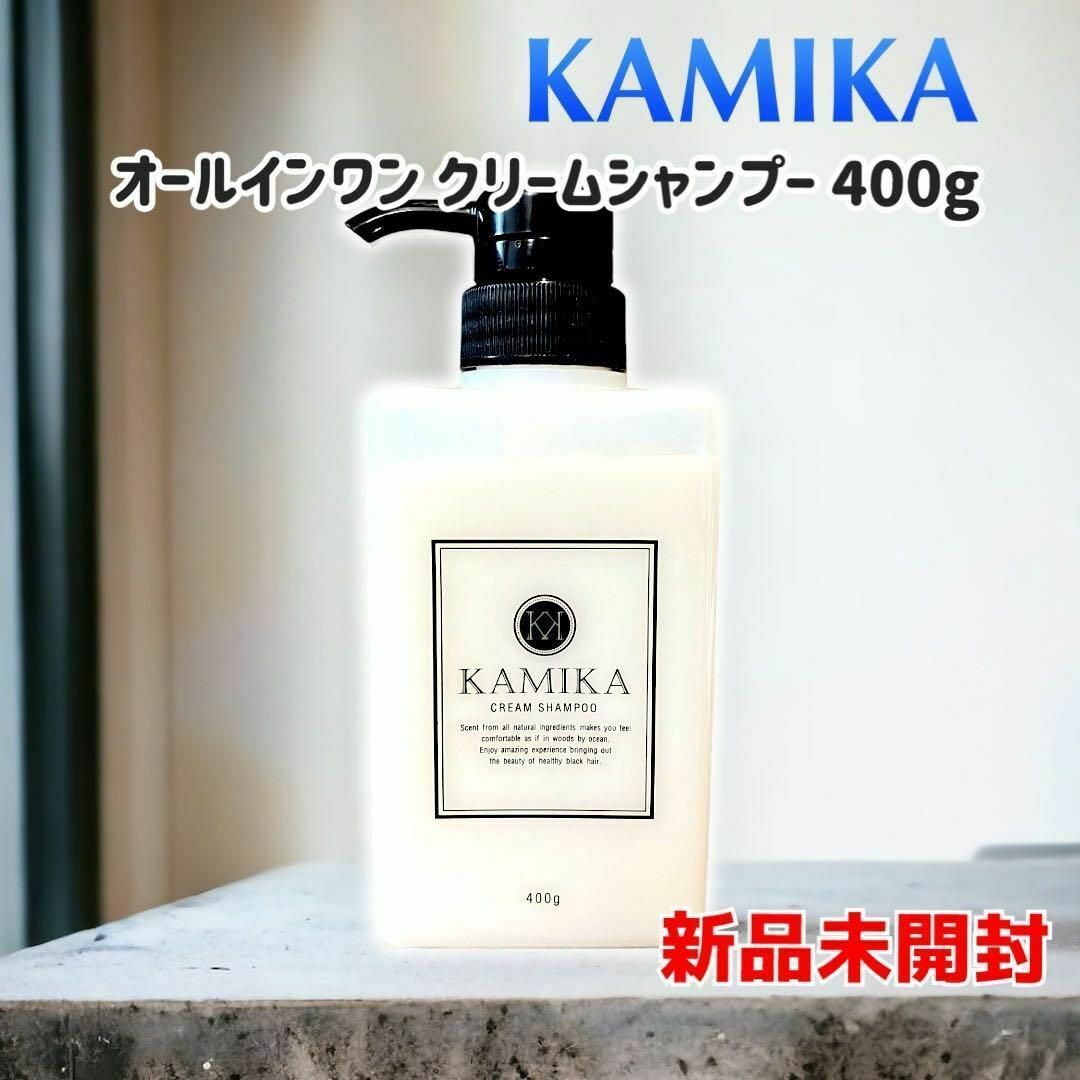 KAMIKA(カミカ)の【新品未開封】KAMIKAカミカ オールインワン クリームシャンプー 400g コスメ/美容のヘアケア/スタイリング(シャンプー)の商品写真