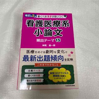 カドカワショテン(角川書店)の☆ 書くべきネタが思いつく看護医療系小論文頻出テーマ１５ ☆(語学/参考書)