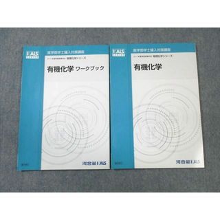 WB01-172 河合塾KALS 医学部学士編入対策講座 物理化学シリーズ 有機