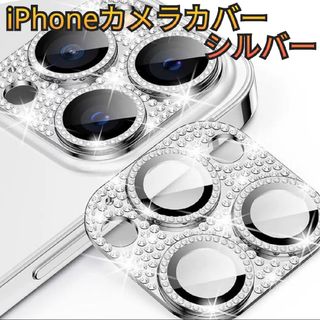 アイフォーン(iPhone)のiPhone13/14/15 シルバー カメラ レンズ 保護 カバー キラキラ(保護フィルム)