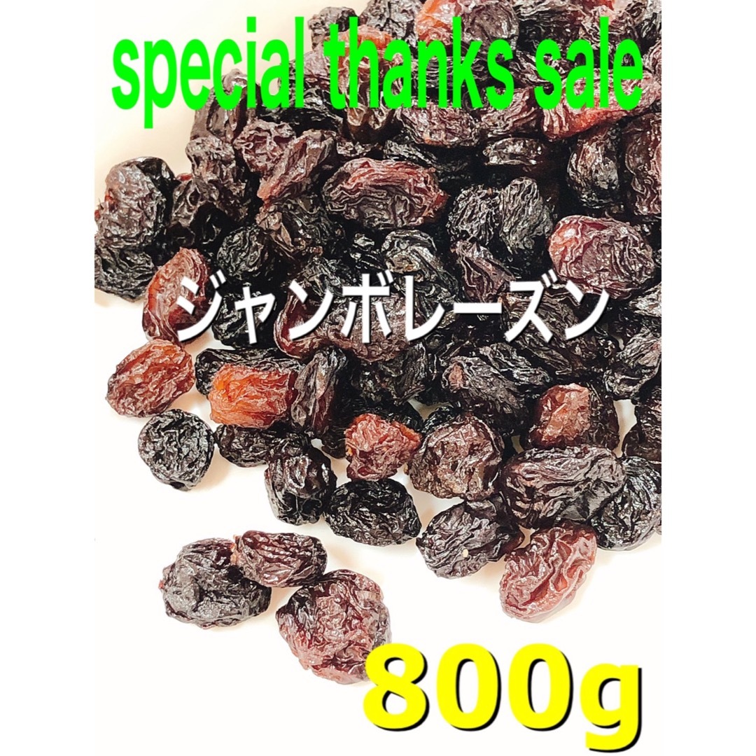 砂糖不使用！ ジャンボレーズン 800g 検/ドライフルーツ a 食品/飲料/酒の食品(フルーツ)の商品写真