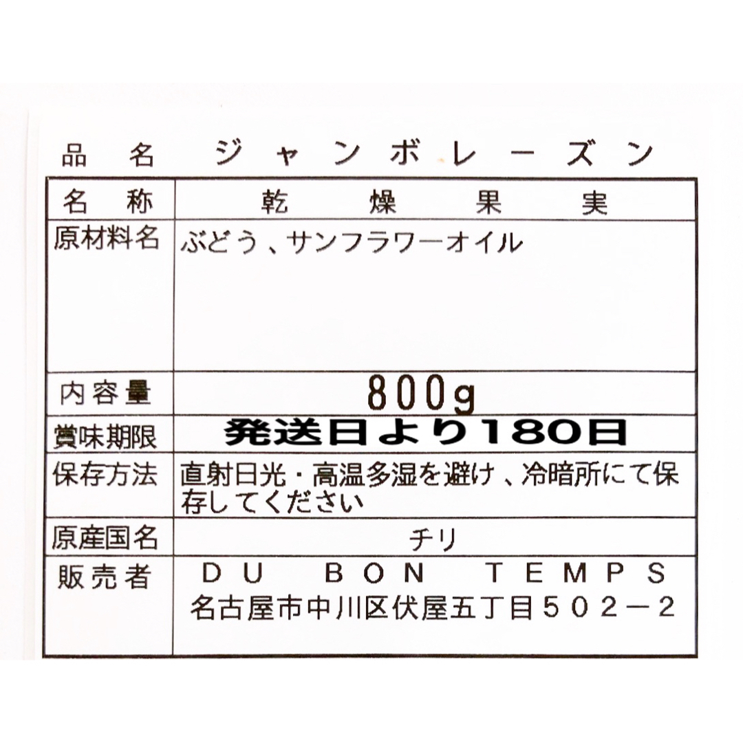 砂糖不使用！ ジャンボレーズン 800g 検/ドライフルーツ a 食品/飲料/酒の食品(フルーツ)の商品写真