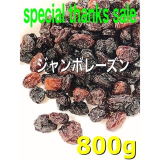 砂糖不使用！ ジャンボレーズン 800g 検/ドライフルーツ a(フルーツ)