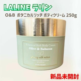 ラリン(Laline)の【新品未使用】LALINE O＆B ボタニカルリッチボディクリーム 250g(ボディクリーム)