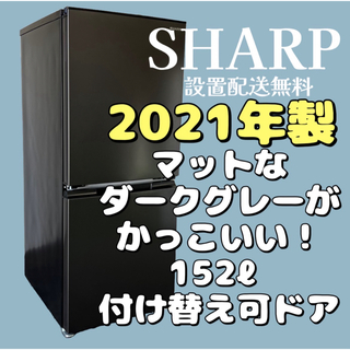 アイリスオーヤマ - 546 冷蔵庫 一人暮らし SHARP  152ℓ 21年製 設置配送無料