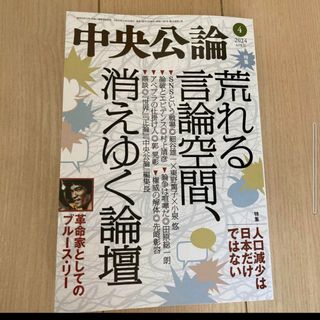 中央公論 2024年 04月号 [雑誌](ニュース/総合)