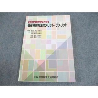 WB12-104 新日本法規 シミュレーションでみる遺産分割方法のメリット・デメリット 2020 清水晃/伊藤大祐/前田昌代他 17S4D(ビジネス/経済)