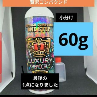 60g小分け贅沢コンパウンド(メンテナンス用品)