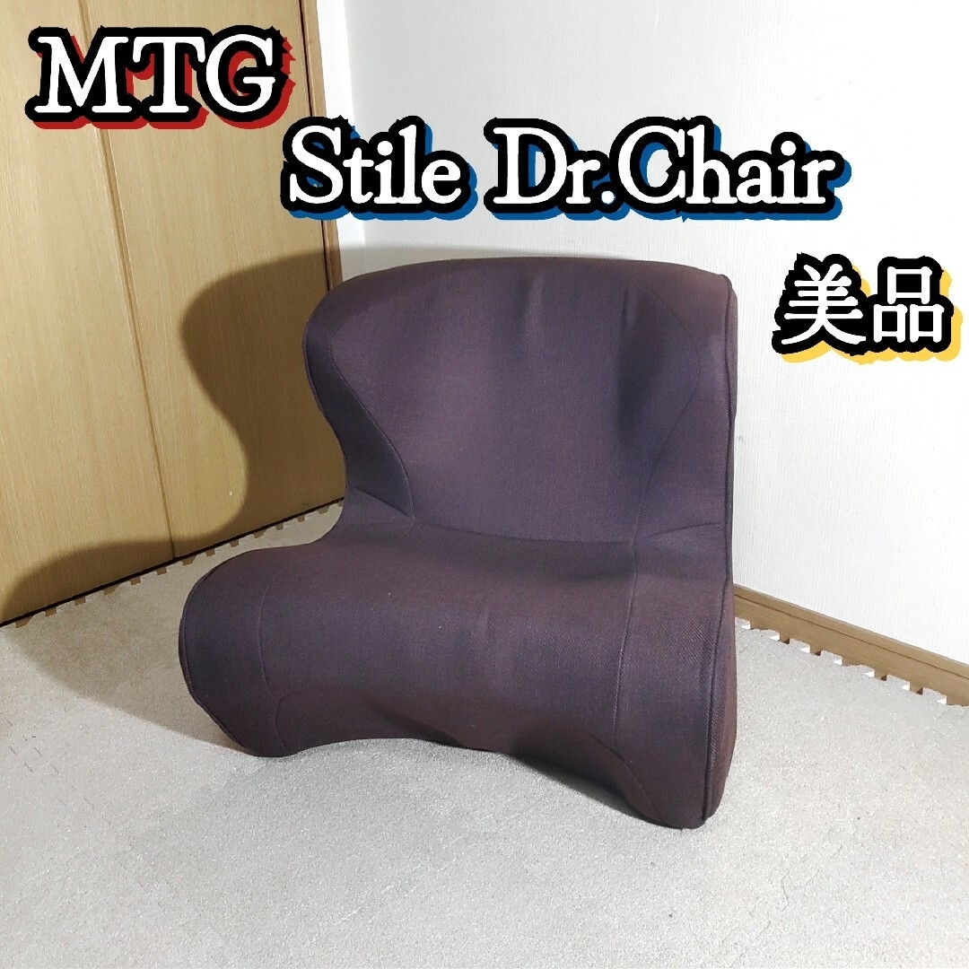 MTG stile Dr.Chair スタイルドクターチェア ブラウン 姿勢矯正 インテリア/住まい/日用品の椅子/チェア(座椅子)の商品写真