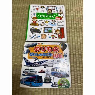 アンパンマン(アンパンマン)のこどもずかんもっと 英語つき& のりものだいしゅうごう100  二冊(絵本/児童書)