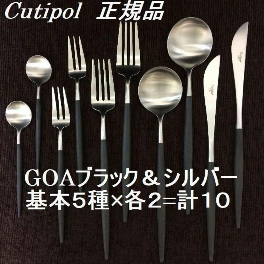 Cutipol(クチポール)のセール中　正規品　クチポール　GOAブラック＆シルバー　５種×各２　計10本 インテリア/住まい/日用品のキッチン/食器(カトラリー/箸)の商品写真