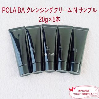 POLA - 【新品】POLA BA クレンジングクリーム N サンプル 20g×5本