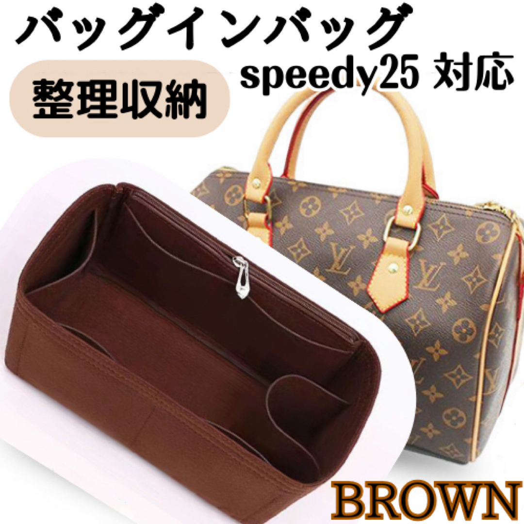 【ブラウン】バッグインバッグ インナーバッグ 整理収納 スピーディ25 新品 レディースのバッグ(ハンドバッグ)の商品写真