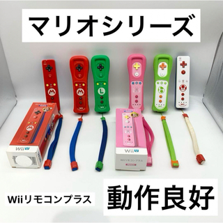 ウィー(Wii)の【マリオシリーズ】Wiiリモコンプラス  キノピオ ピーチ ヨッシー 動作品(その他)