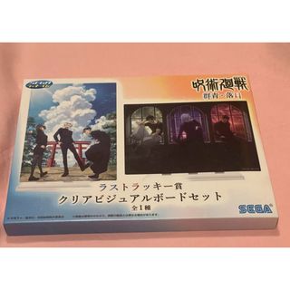 セガラッキーくじ 呪術廻戦 群青・落日 ラストラッキー賞(キャラクターグッズ)