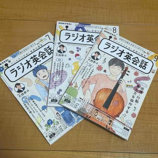 NHK ラジオ ラジオ英会話 2023年 07月号　08月号　09月号(語学/資格/講座)