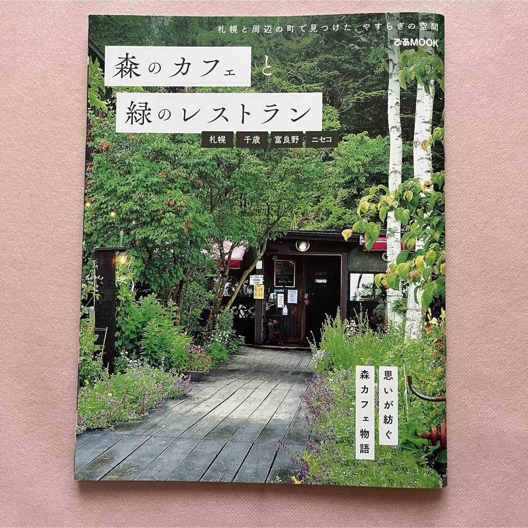 森のカフェと緑のレストラン　札幌・千歳・富良野・ニセコ エンタメ/ホビーの本(料理/グルメ)の商品写真