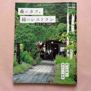 森のカフェと緑のレストラン　札幌・千歳・富良野・ニセコ(料理/グルメ)