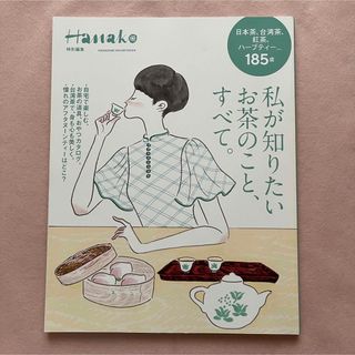 私が知りたいお茶のこと、すべて。 Hanako 特別編集(料理/グルメ)