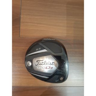 タイトリスト(Titleist)のタイトリスト910D2ドライバー9.5度ヘッドのみ(クラブ)