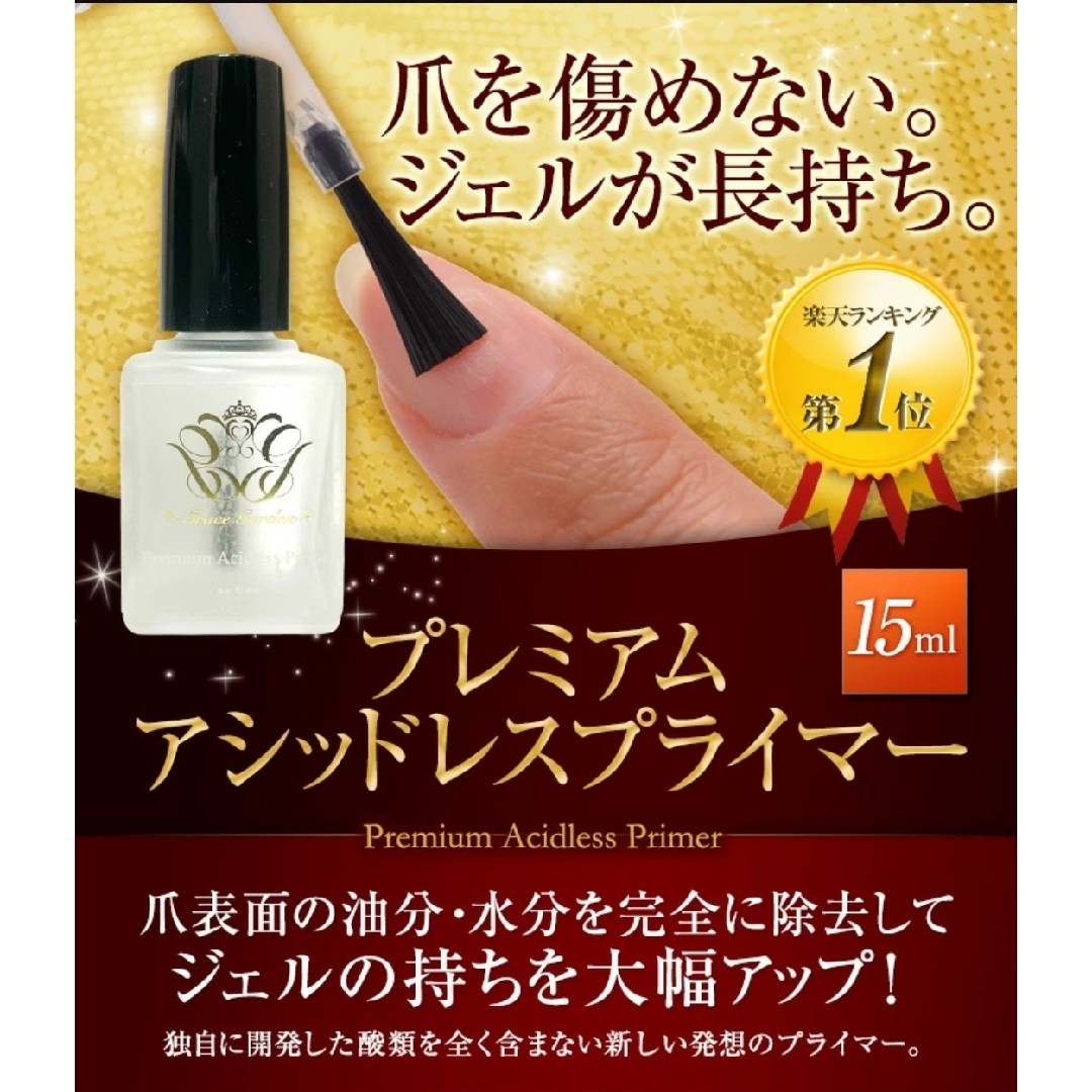 即購入OK♪♡新品♡ グレースジェル プレミアムアシッドレスプライマー 15ml コスメ/美容のネイル(ネイルケア)の商品写真