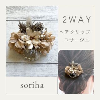 no.1490 2way コサージュ　ヘアクリップ(コサージュ/ブローチ)