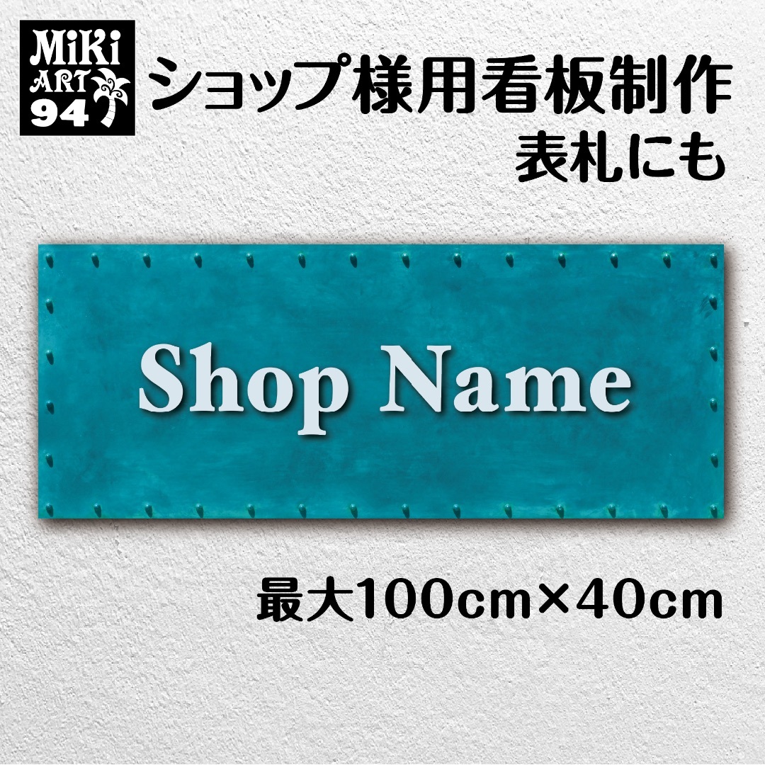 94✦ショップ看板制作✦表札✦名入れ✦サロンマルシェ店舗玄関屋外用ネームプレート インテリア/住まい/日用品のオフィス用品(店舗用品)の商品写真