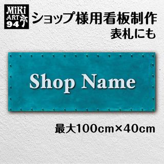 94✦ショップ看板制作✦表札✦名入れ✦サロンマルシェ店舗玄関屋外用ネームプレート(店舗用品)