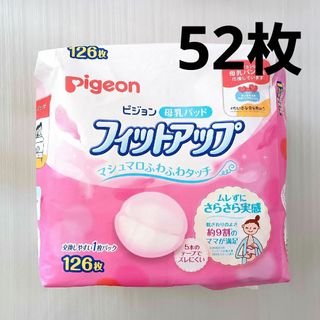 ピジョン(Pigeon)のPigeon　フィットアップ　母乳パッド　52枚(母乳パッド)