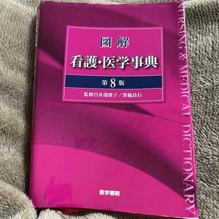 図解看護・医学事典(健康/医学)